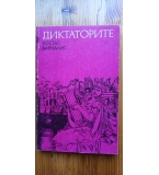 Диктаторите - Костас Варналис