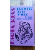 Радостта да се живее - Емил Зола