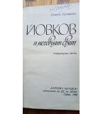 Йовков и неговият свят Литературни етюди - Симеон Султанов