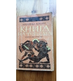 Книга на чудесата - Натаниъл Хоторн