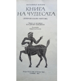 Книга на чудесата - Натаниъл Хоторн