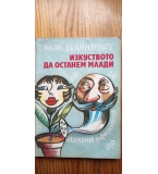 Изкуството да останем млади Или животът започва след четиридесет - Вили Брайнхолст