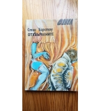 Отхвърлените - Стан Барстоу