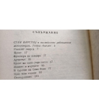 Отхвърлените - Стан Барстоу