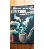 Нощта на кръстопътя; Мегре пътува; Търпението на Мегре - Жорж Сименон