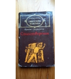 Стихотворения - Христо Смирненски