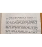 Катастрофата - Атанас Наковски