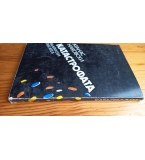 Катастрофата - Атанас Наковски