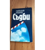 Съдби. Срещи с миналото - Наталия Илина