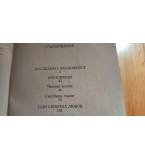 Тази смъртна любов - Иля Велчев