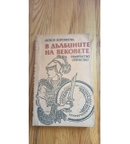 В дълбините на вековете - Любов Воронкова