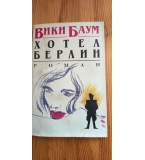 Хотел "Берлин"-  Вики Баум
