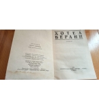 Хотел "Берлин"-  Вики Баум