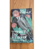 Турист по неволя - Ан Тайлър