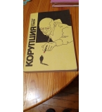 Корупция - Александър Томов, книга 1