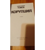 Корупция - Александър Томов, книга 1