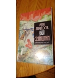 Свинщини - Мари Дарийосек