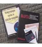 ”Основи на маркетинга”, Филип Котлер, кн.2; София, 1993. 