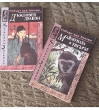 ”Дъждовен дракон”, Робърт ван Хюлик, КИК ”Труд”, 1997. 