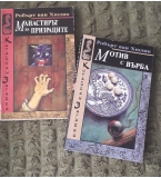 ”Дъждовен дракон”, Робърт ван Хюлик, КИК ”Труд”, 1997.