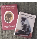 ”Даоистки сексуални тайни”, Мастър Дзиен Цетнерсан; ”шамбала”, 2006, София; 