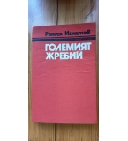 Големият жребий - Рангел Игнатов