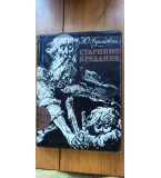 Старинно предание, Юзеф Крашевски