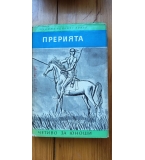 Прерията - Джеймс Фенимор Купър