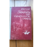 Земята на солените скали - Сат-Ок