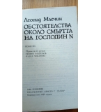Обстоятелства около смъртта на господин N - Леонид Млечин