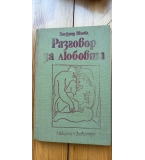 Разговор за любовта - Зигфрид Шнабл