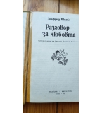 Разговор за любовта - Зигфрид Шнабл