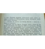 Бариерата; Белият гущер; Езерното момче Павел Вежинов