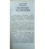 Портрет на Шункин - Джуничиро Танидзаки