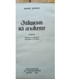 Законът на мъжете - Морис Дрюон