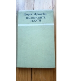 Плевенските редути - Борис Изюмски