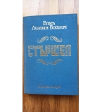 Стършел - Етел Лилиан Войнич