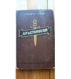 Кръстоносци - Стефан Хайм