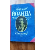 Царица Йоанна. Спомени