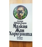 Малкия Жан. Хоризонта - Симон Шварц-Барт