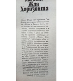 Малкия Жан. Хоризонта - Симон Шварц-Барт