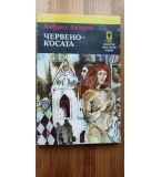 Червенокосата - Алфред Андерш