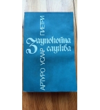 Заупокойна служба - Артуро Услар Пиетри