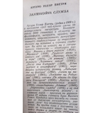 Заупокойна служба - Артуро Услар Пиетри