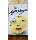 Луси Краун - Ъруин Шоу