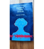 Какво е глава патила - Юозас Балтушис