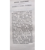 Какво е глава патила - Юозас Балтушис