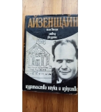 Отвъд звездите -Сергей Айзенщайн, том 2 от избрани произведения в три тома