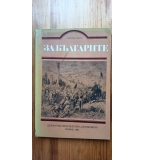 За българите Чужда историческа българистика през 18-19век - Димитър Цанев