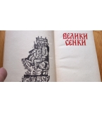 Велики сенки - Фани Попова-Мутафова